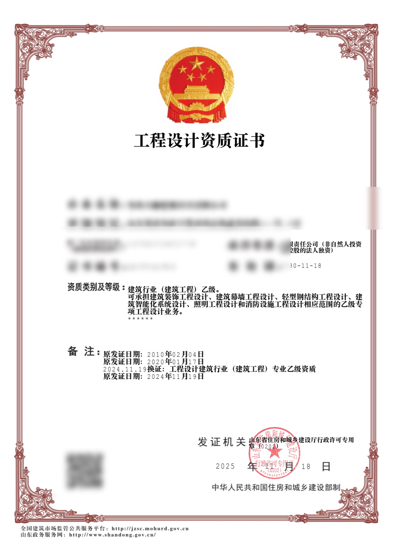 工程设计资质证书，敏感信息已模糊处理