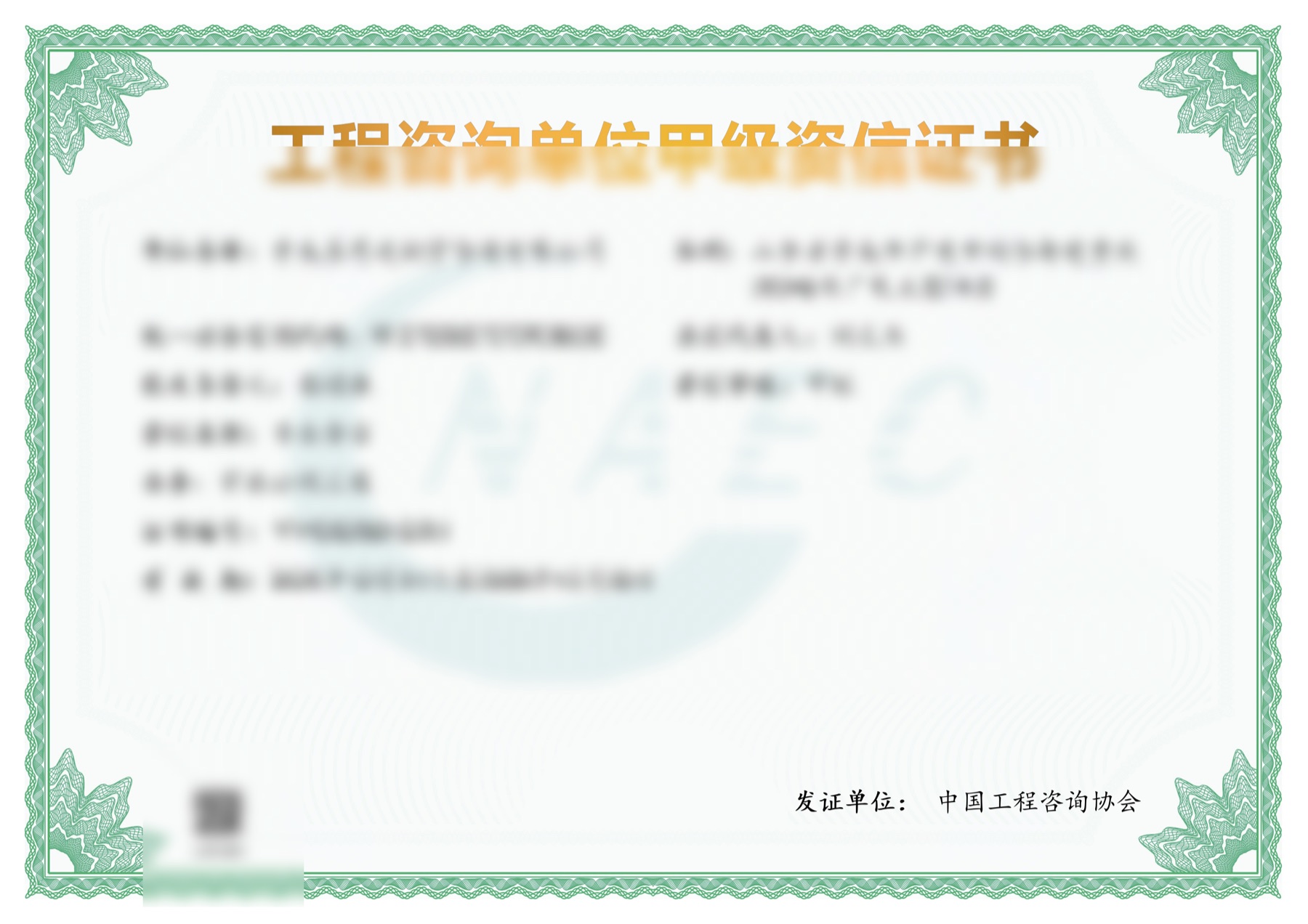 工程咨询单位甲级资信证书，敏感信息已模糊处理