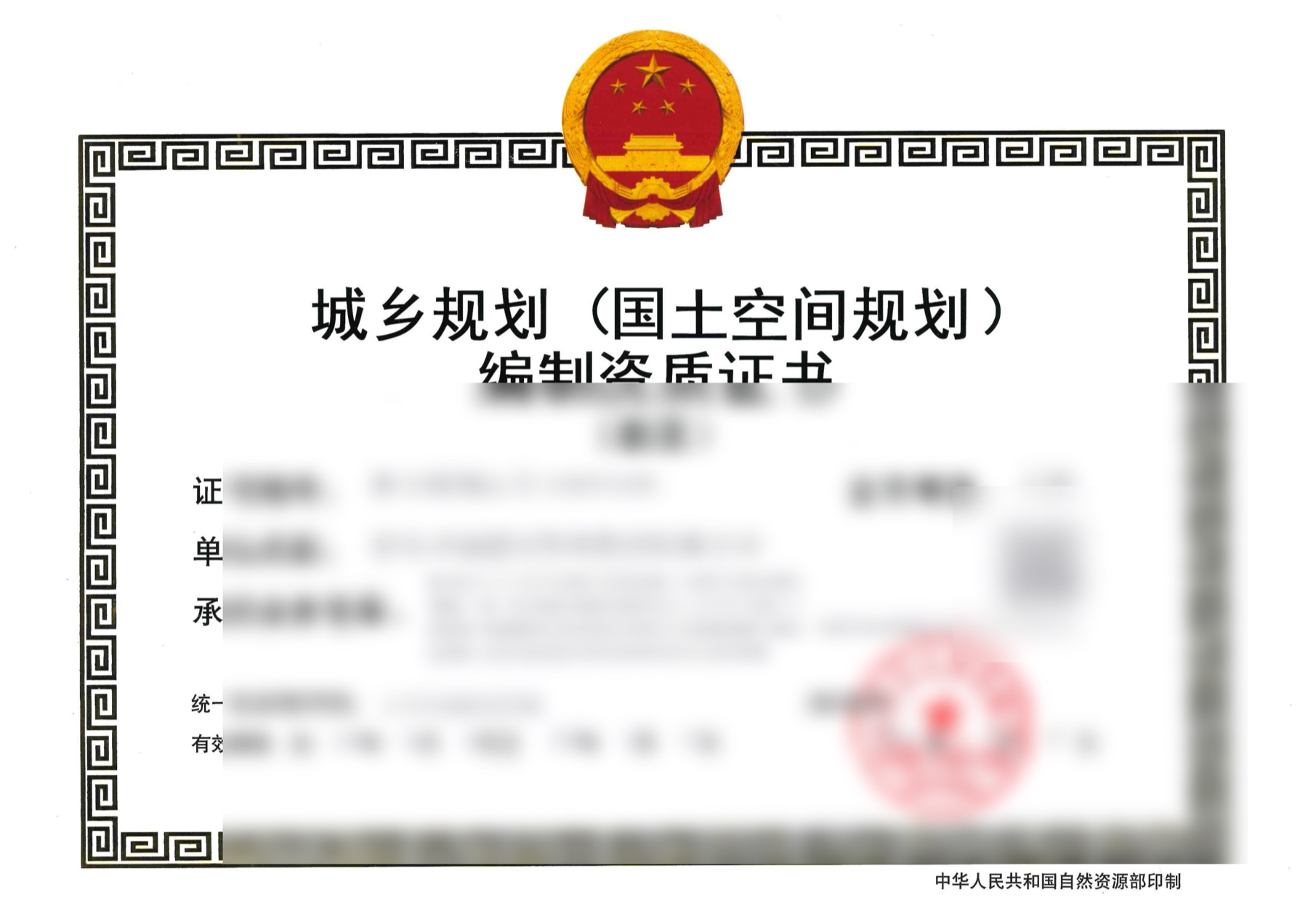 城乡规划编制资质证书，敏感信息已模糊处理