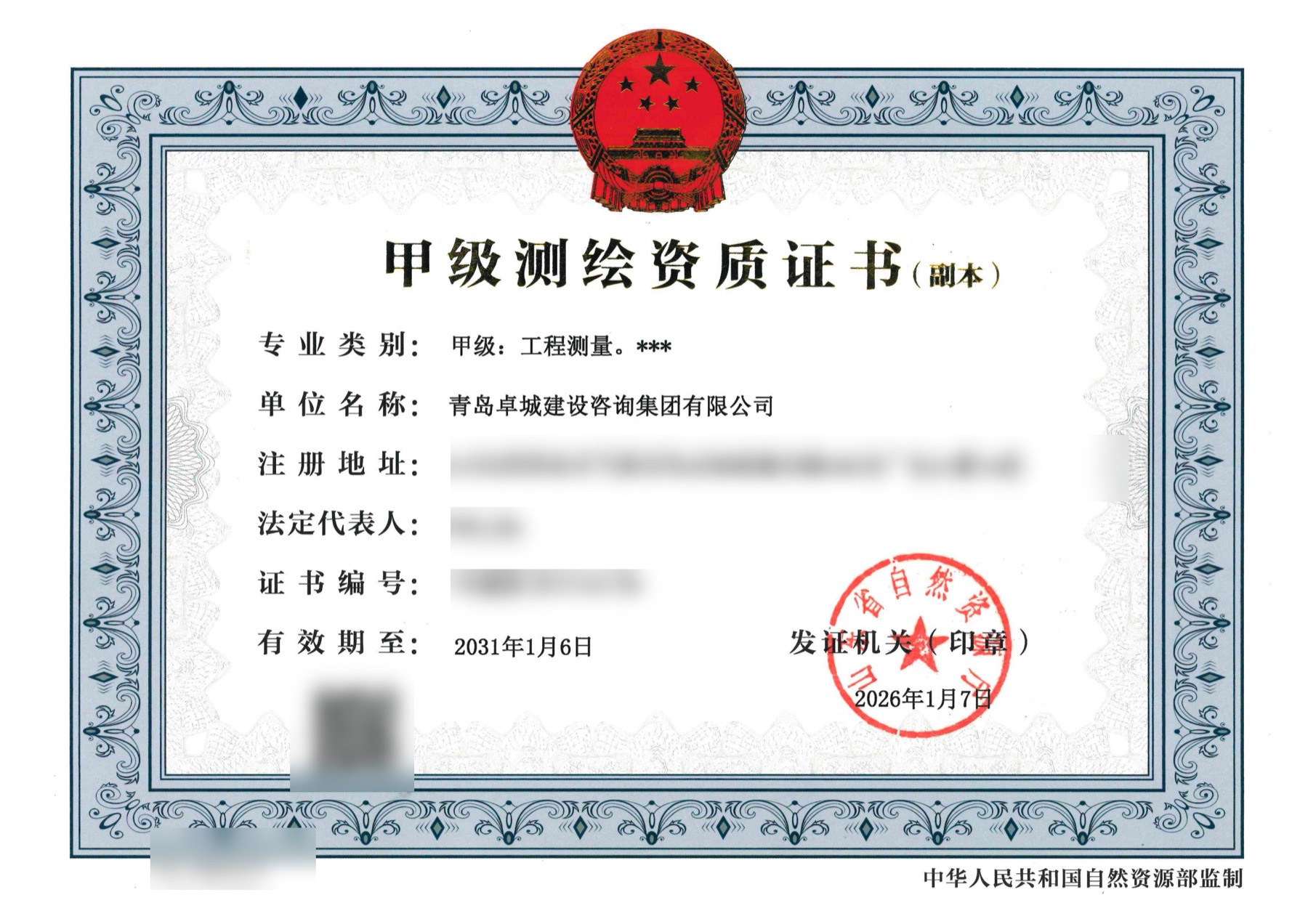 甲级测绘资质证书，敏感信息已模糊处理